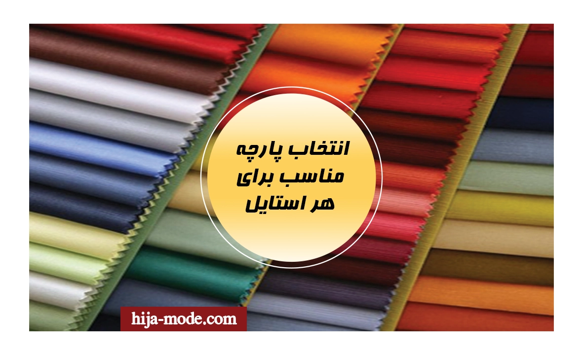 انواع پارچه لباس: راهنمای کامل انتخاب پارچه مناسب برای هر استایل