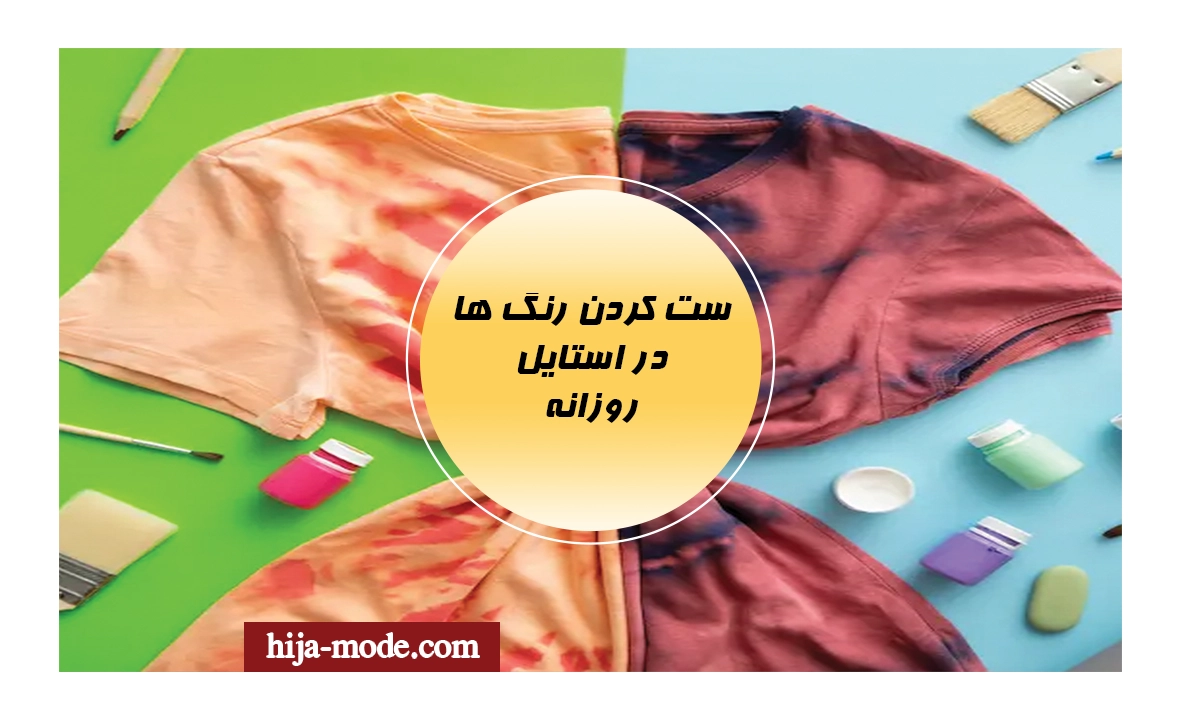 ست رنگ لباس ها