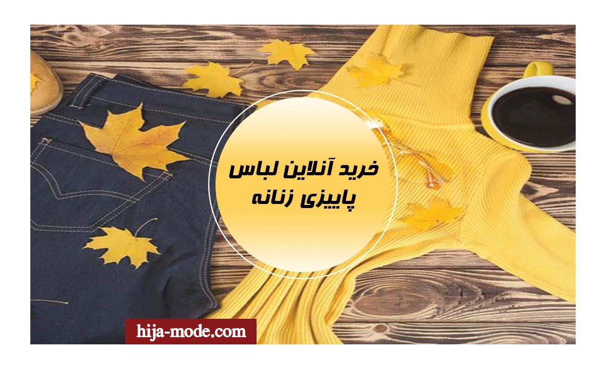  خرید آنلاین لباس پاییزی زنانه