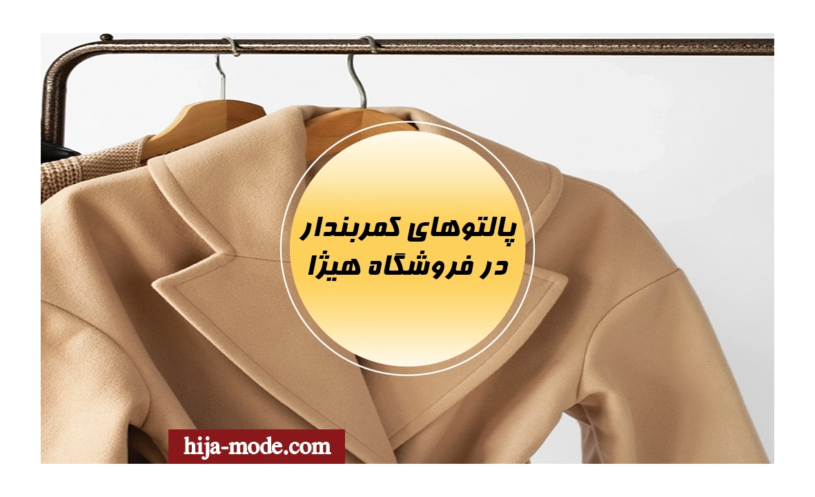 پالتو های کمربنددار