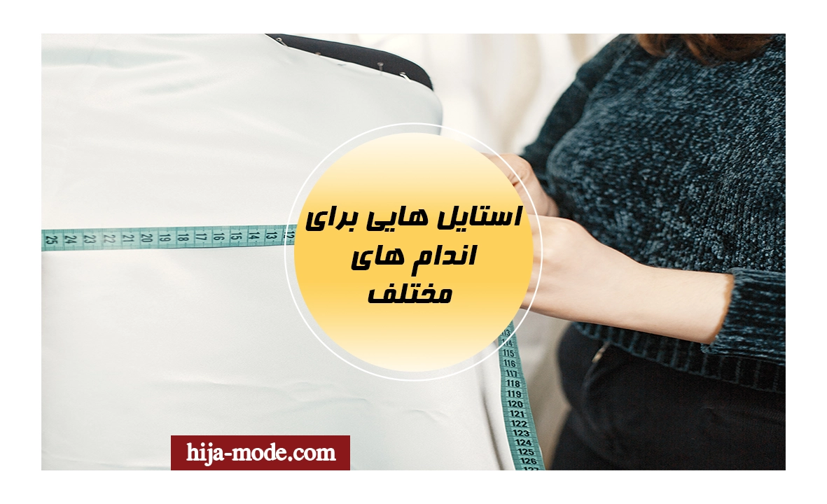 راهنمای استایل اندام های مختلف