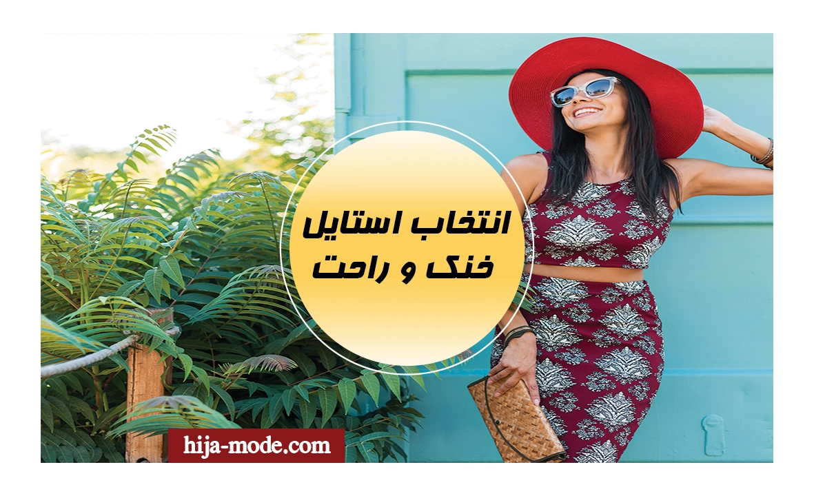 استایل خنک و راحت