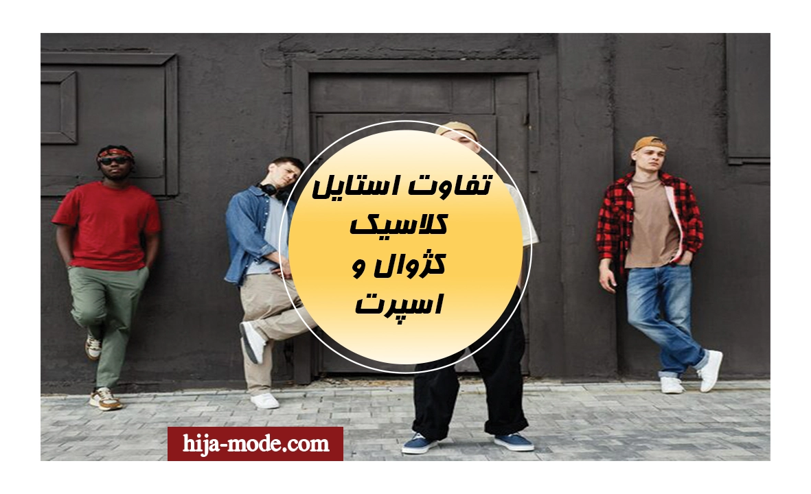 انواع استایل ها