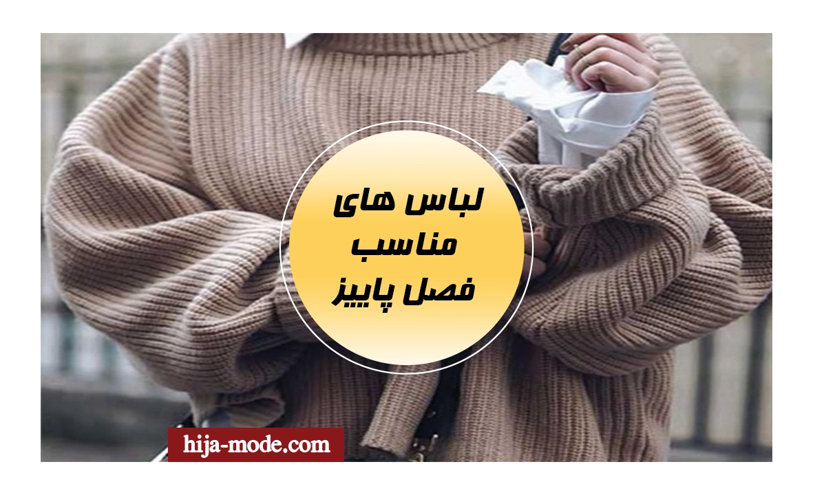 لباس های پاییزی