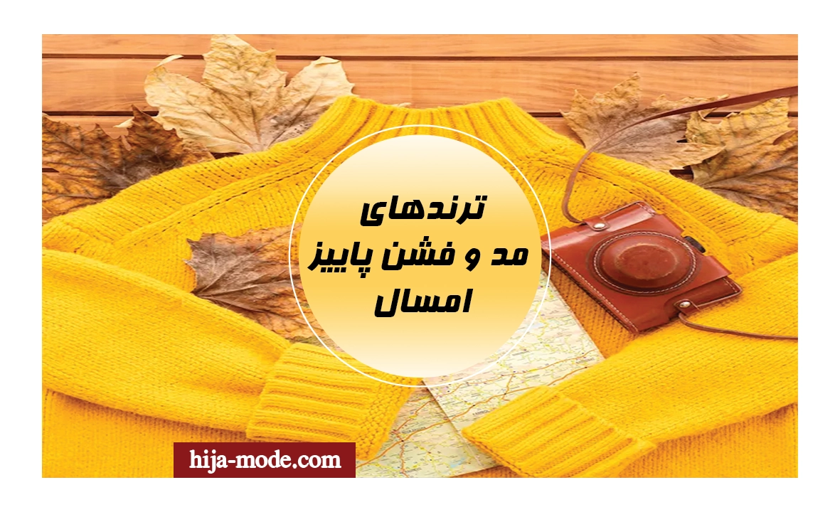 ترند های مد پاییز امسال