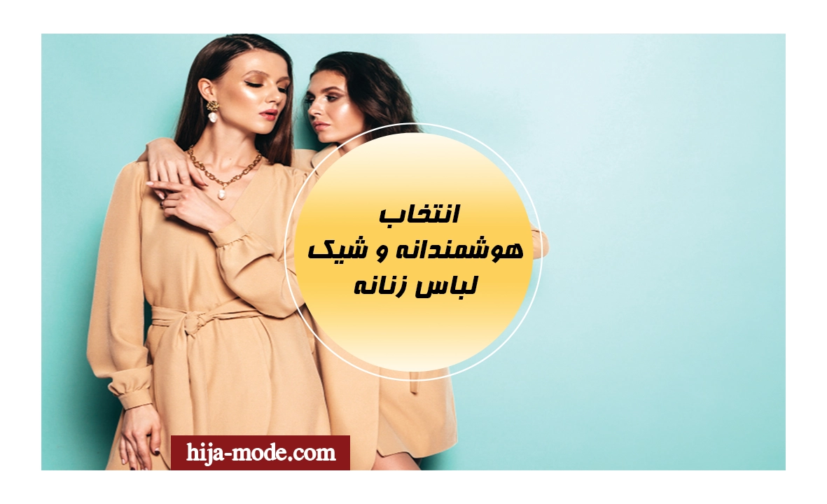 انتخاب لباس زنانه ی شیک