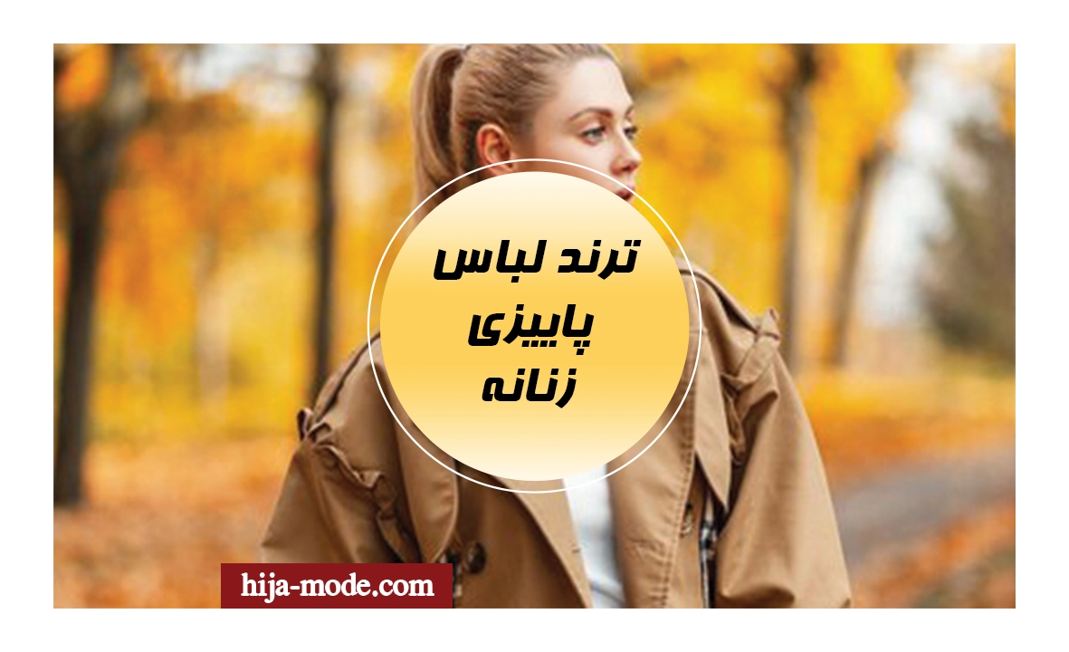 بهترین لباس ترند پاییزی