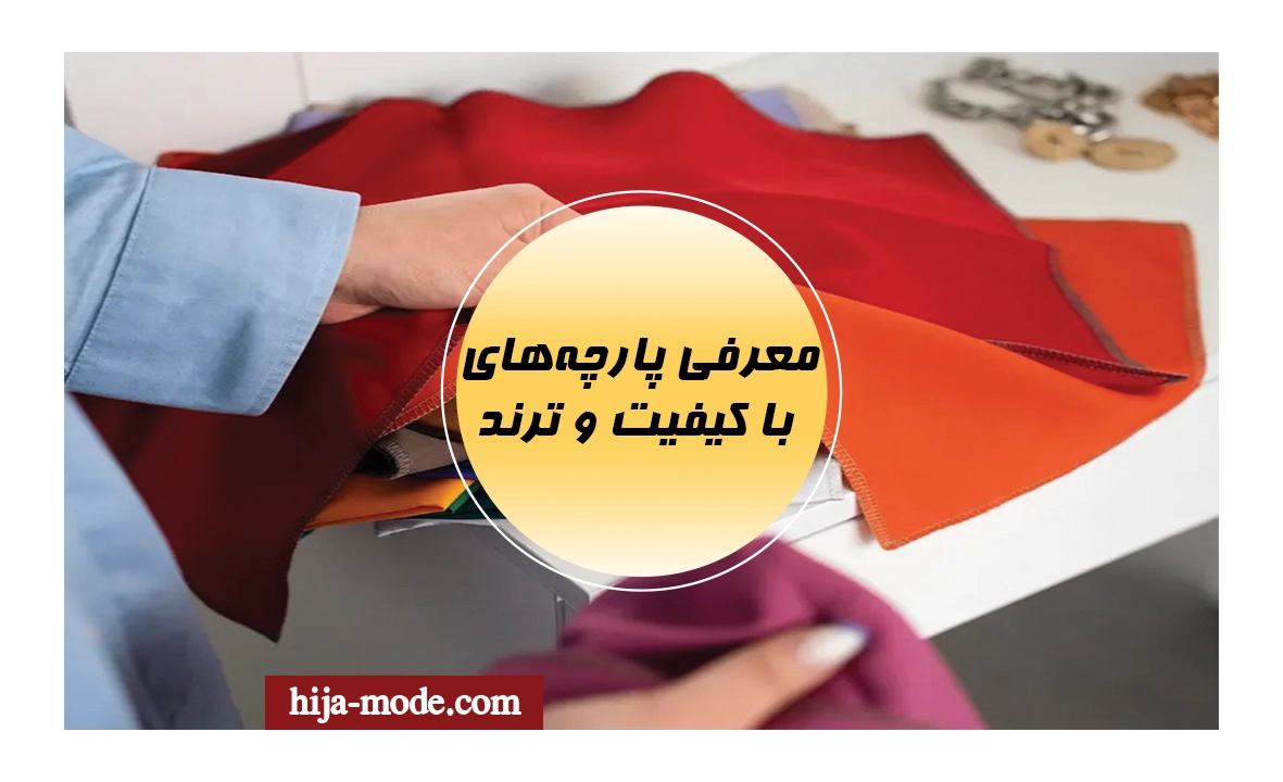 پارچه های با کیفیت 