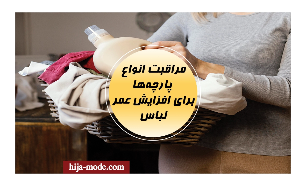 مراقبت و شستشوی انواع پارچه‌ها برای افزایش عمر لباس