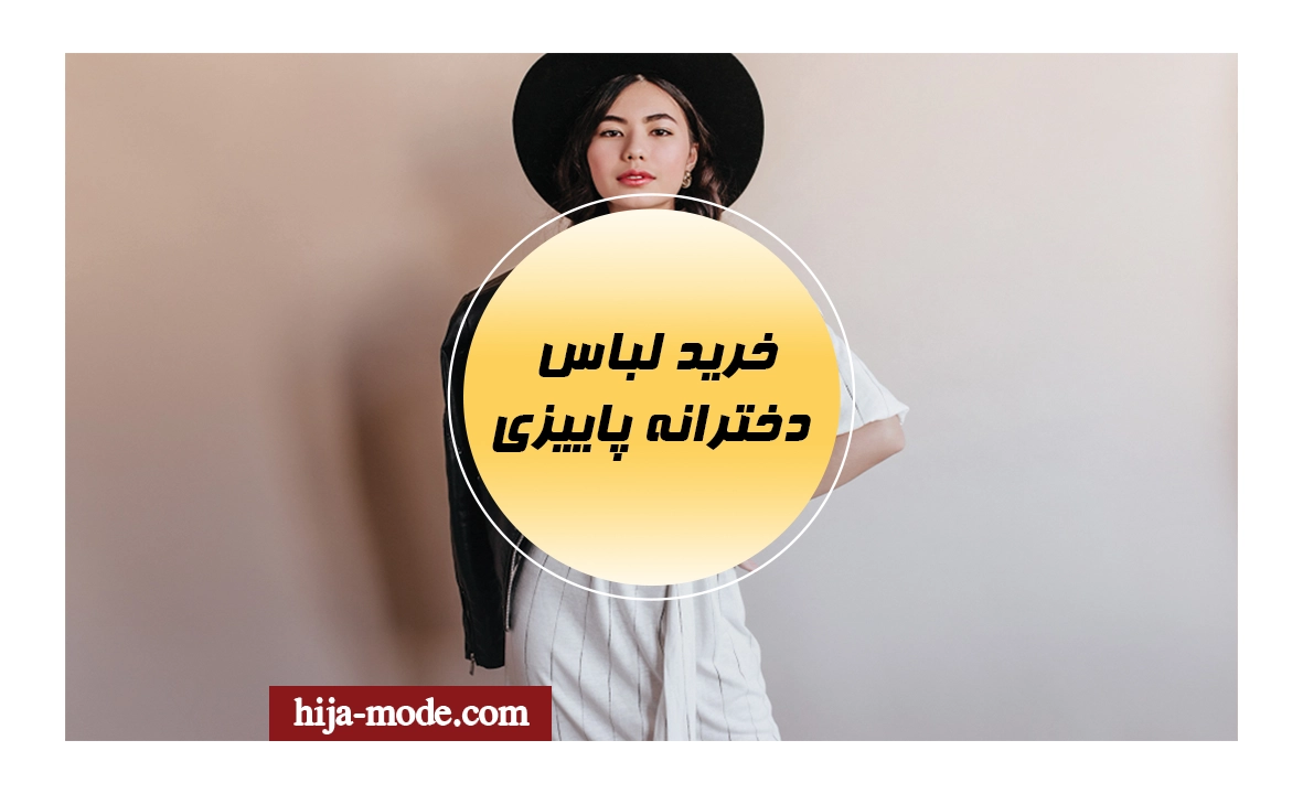 لباس دخترانه ی پاییزی