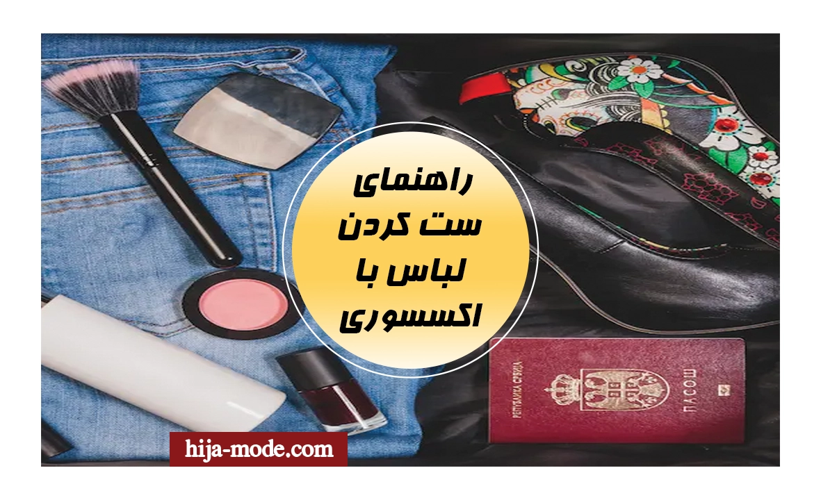 راهنمای ست کردن لباس با اکسسوری ها