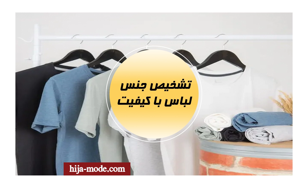 جنس لباس با کیفیت