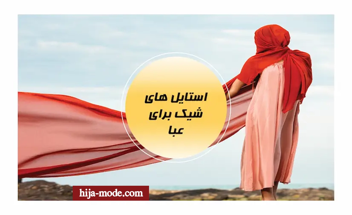 استایل های شیک با عبا
