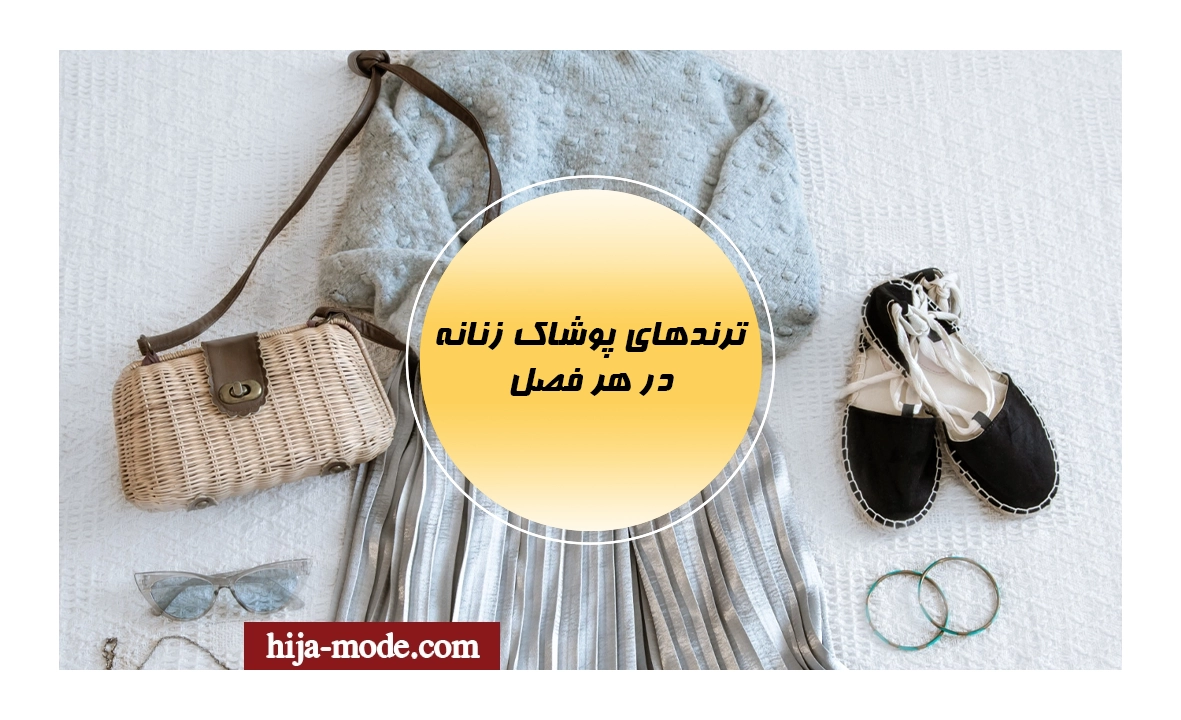 ترندهای پوشاک زنانه