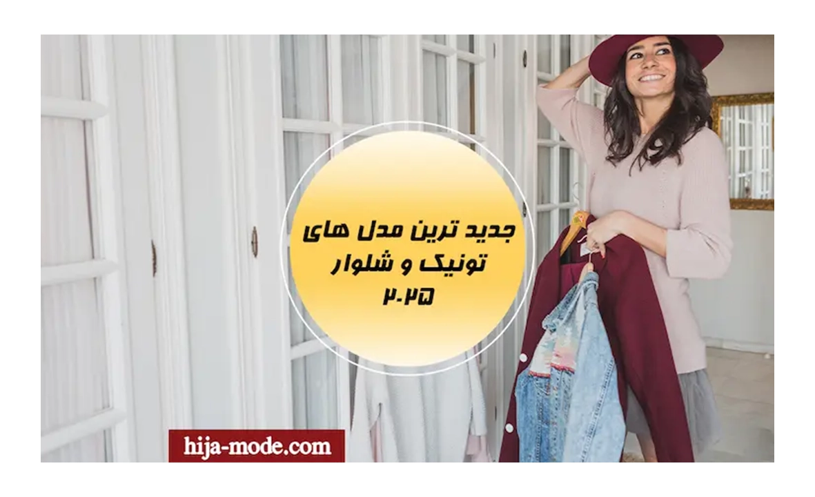 ترند جدید تونیک شلوار