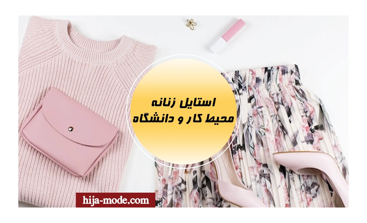 استایل زنانه برای محیط کار و دانشگاه