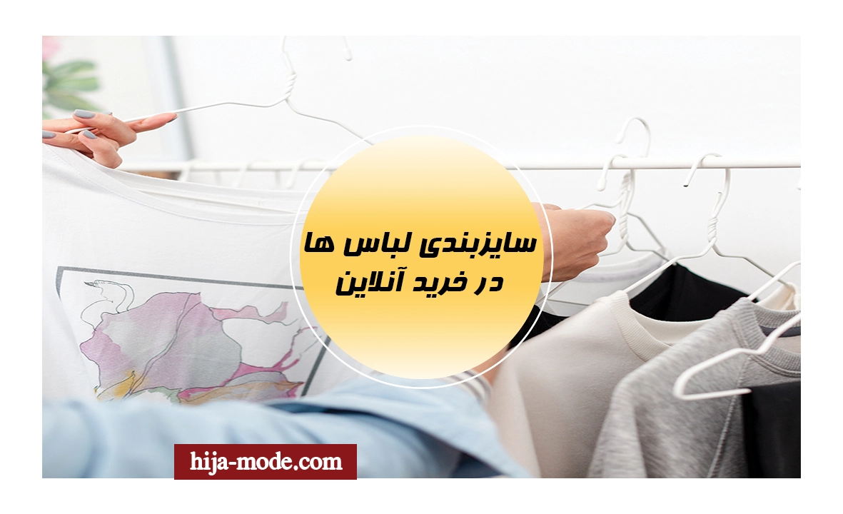 تشخیص سایز لباس