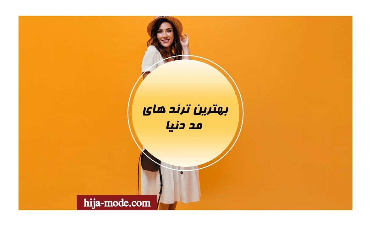 ترندهای مد در ایران و جهان