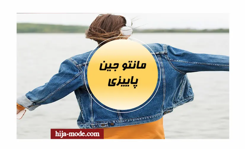 مانتو جین پاییزی