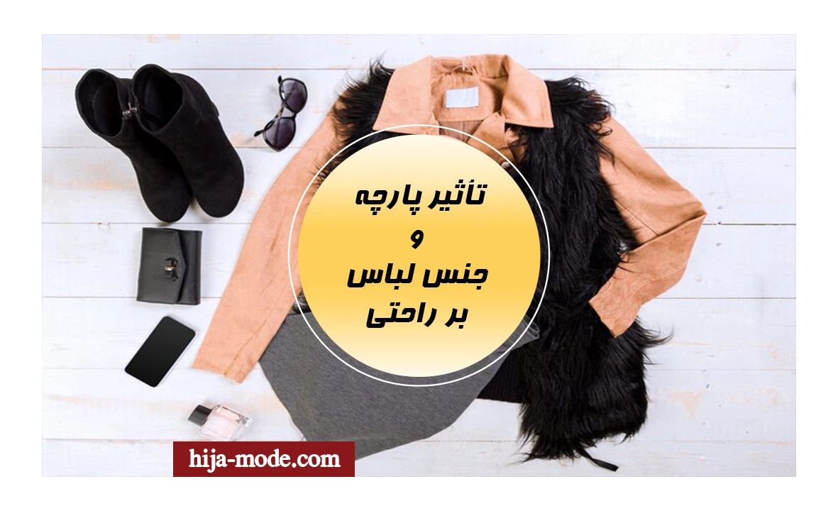 تأثیر پارچه و جنس لباس بر راحتی