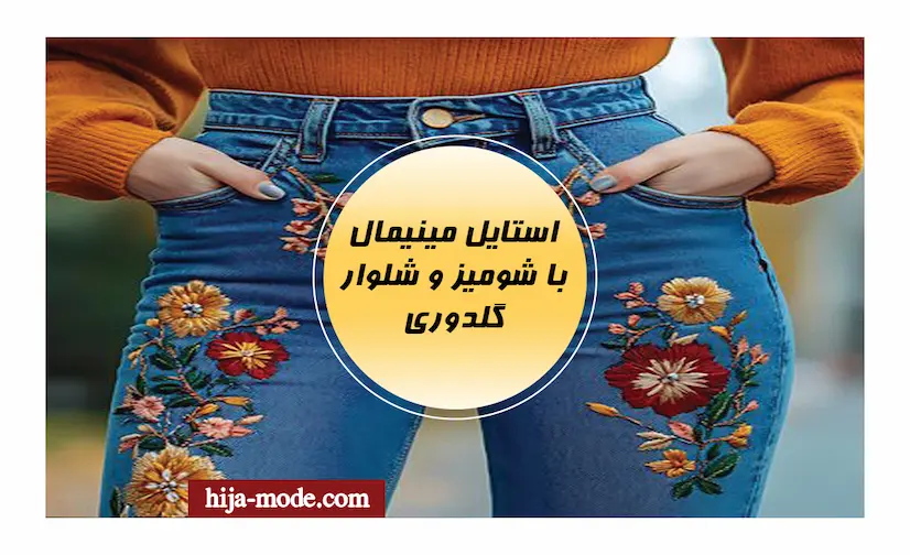 استایل مینیمال با شومیز و شلوار گلدوزی