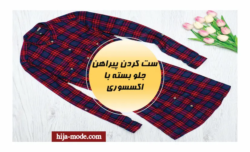 ست پیراهن جلو بسته با اکسسوری
