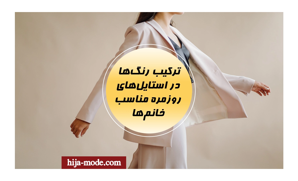 ترکیب رنگ‌ها در استایل‌های روزمره مناسب خانم‌ها