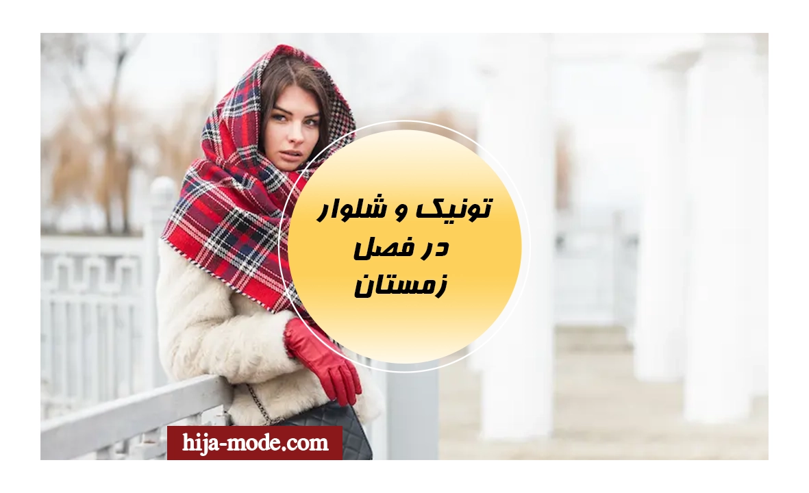 ست تونیک و شلوار زمستانی