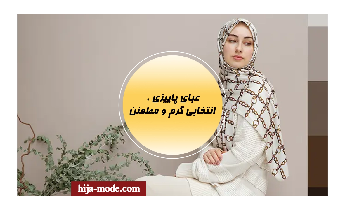 عبای پاییزی