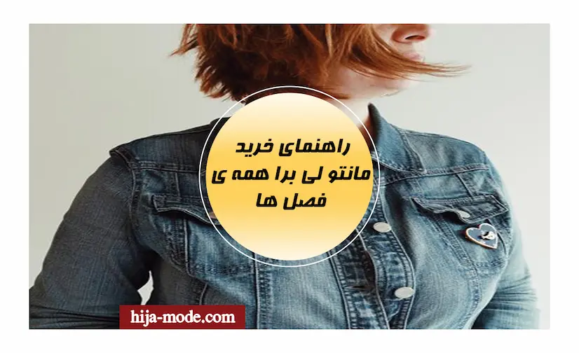 مانتو لی مناسب هر فصل