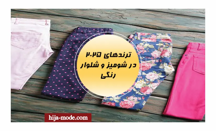 ترند شلوار و شومیز رنگی