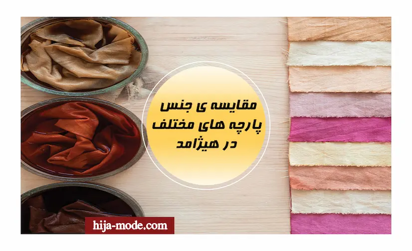 مقایسه جنس پارچه های مختلف