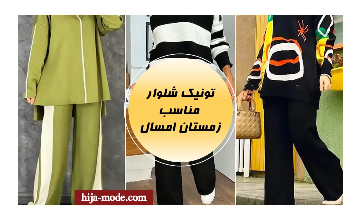 تونیک شلوار مناسب زمستان امسال 