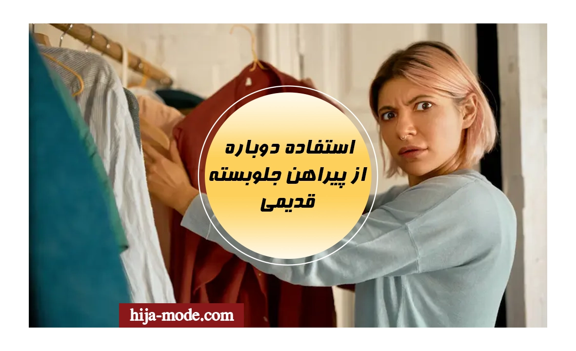 نحوه استفاده دوباره از پیراهن جلوبسته قدیمی