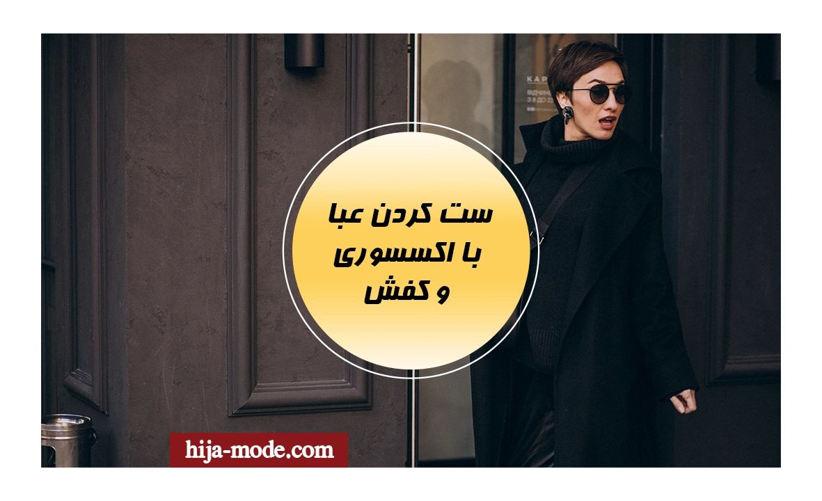 ست کردن اکسسوری و کفش با عبا 