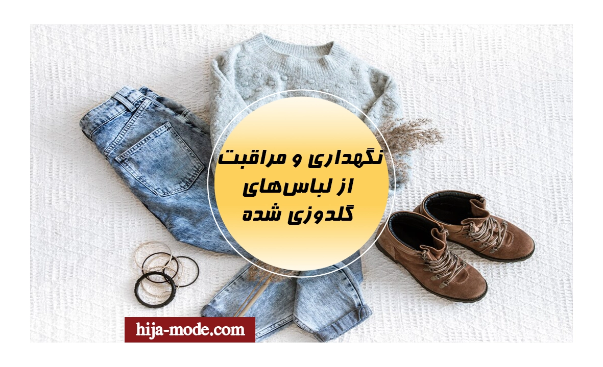 نگهداری و مراقبت از لباس‌های گلدوزی 