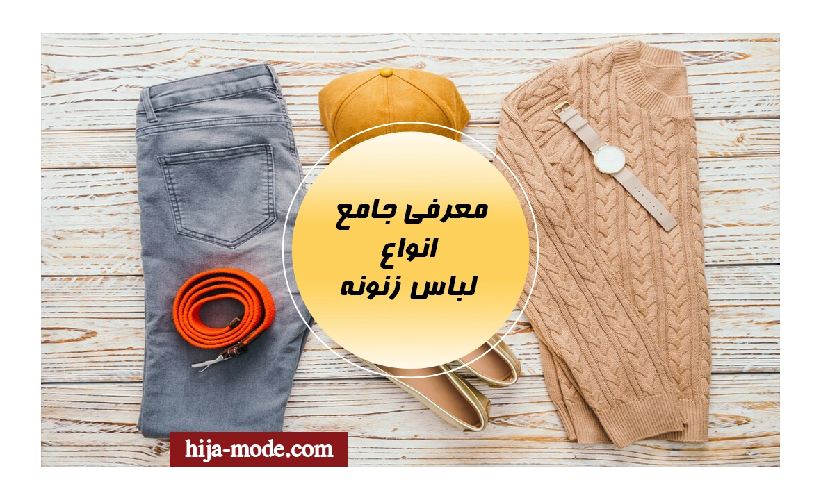 معرفی جامع انواع لباس زنونه