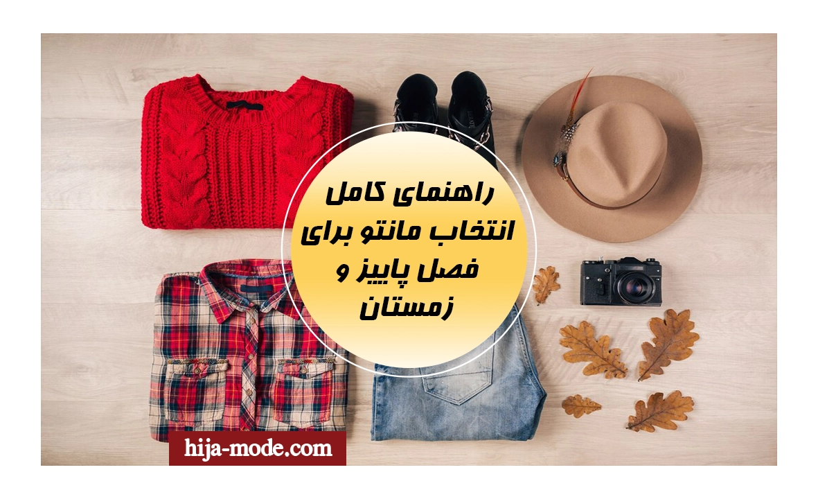  انتخاب مانتو برای فصل پاییز و زمستان