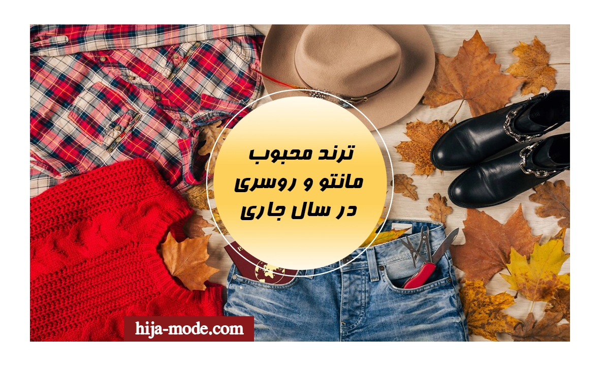 ترند محبوب مانتو و روسری در سال جاری
