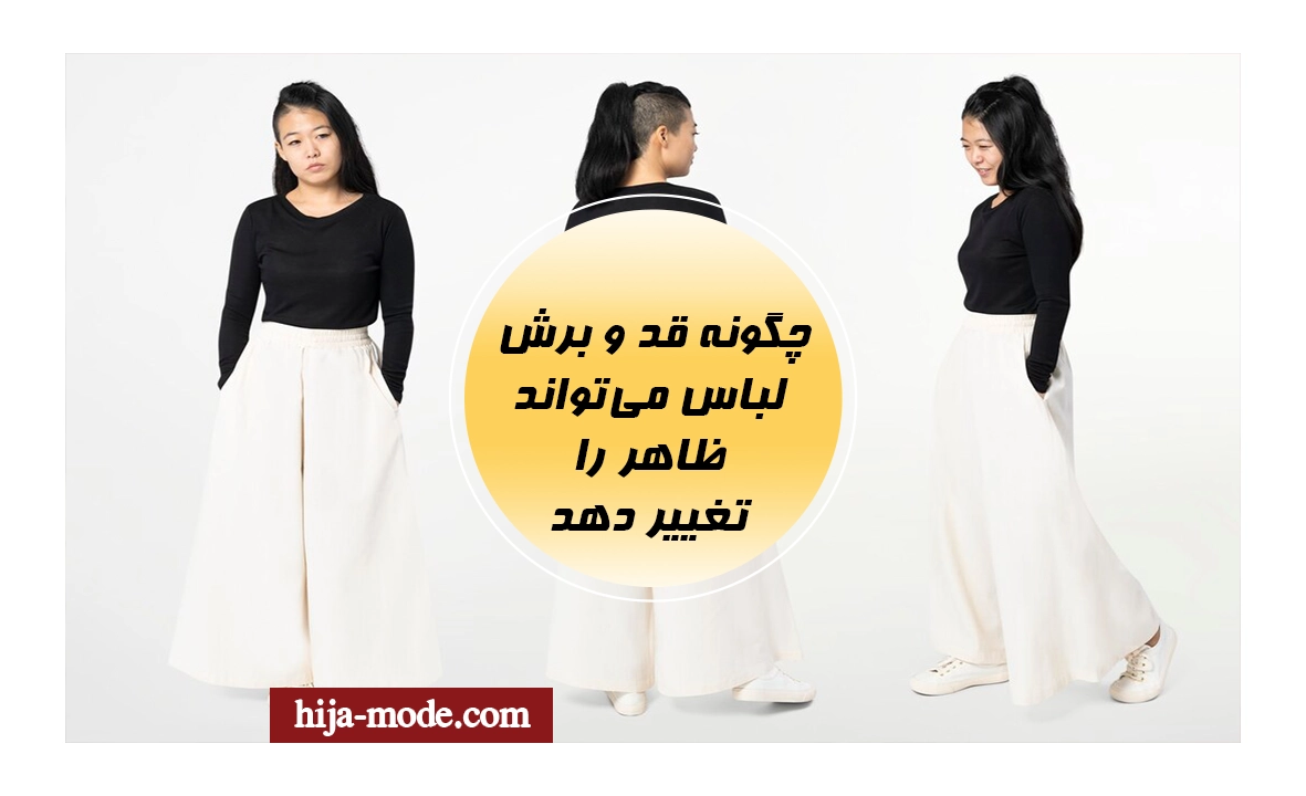 قد و برش لباس