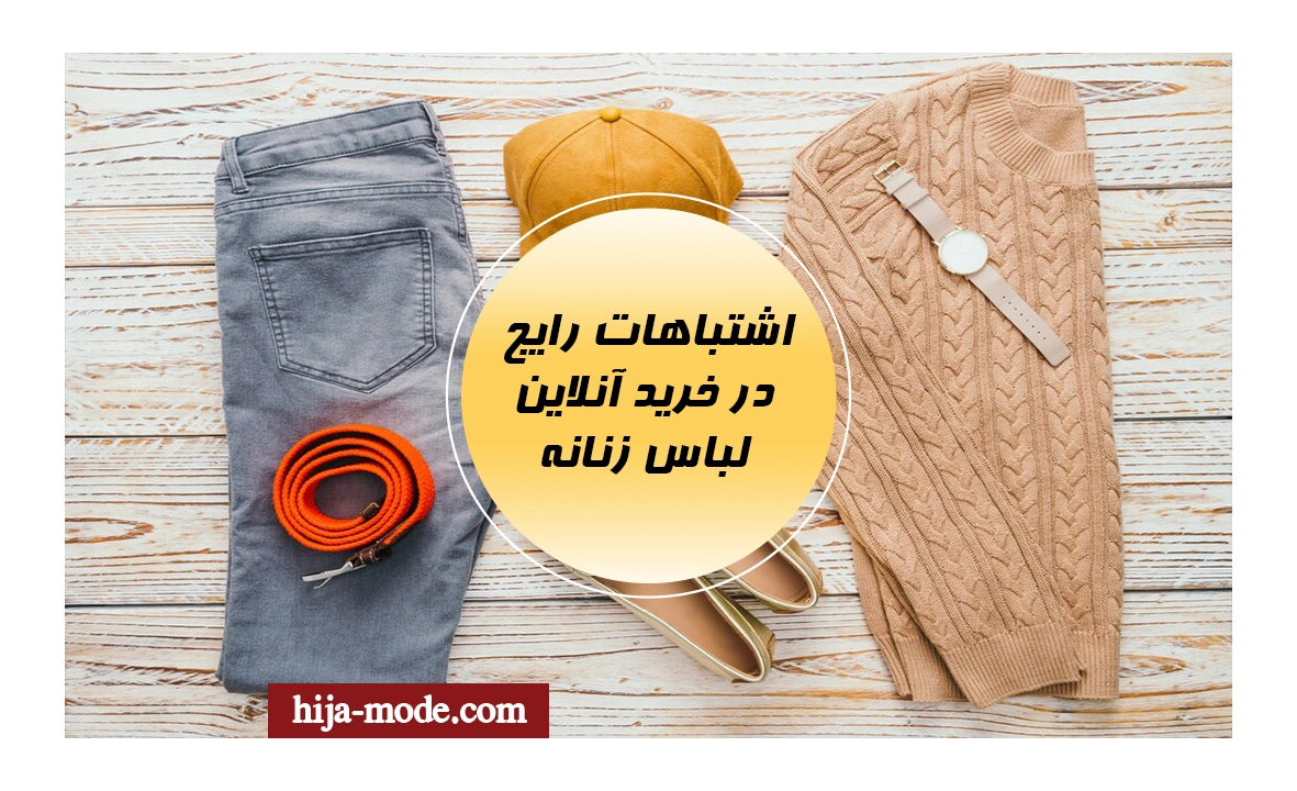 اشتباهات رایج در خرید آنلاین لباس زنانه