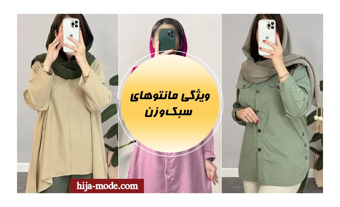 مانتو های سببک وزن برا مواقع مختلف