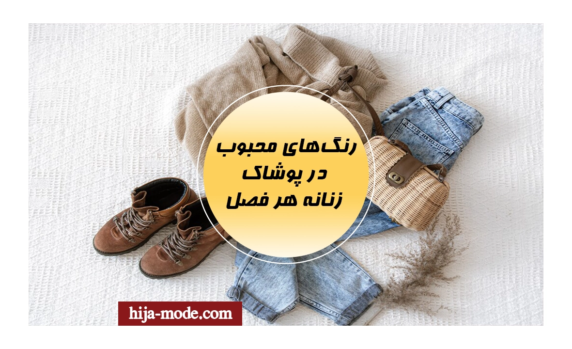 رنگ‌های محبوب در پوشاک زنانه هر فصل