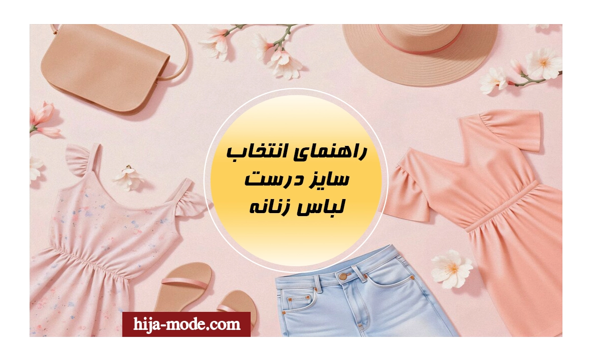 راهنمای انتخاب سایز درست بر اساس قد، هیکل و کاربرد لباس زنانه