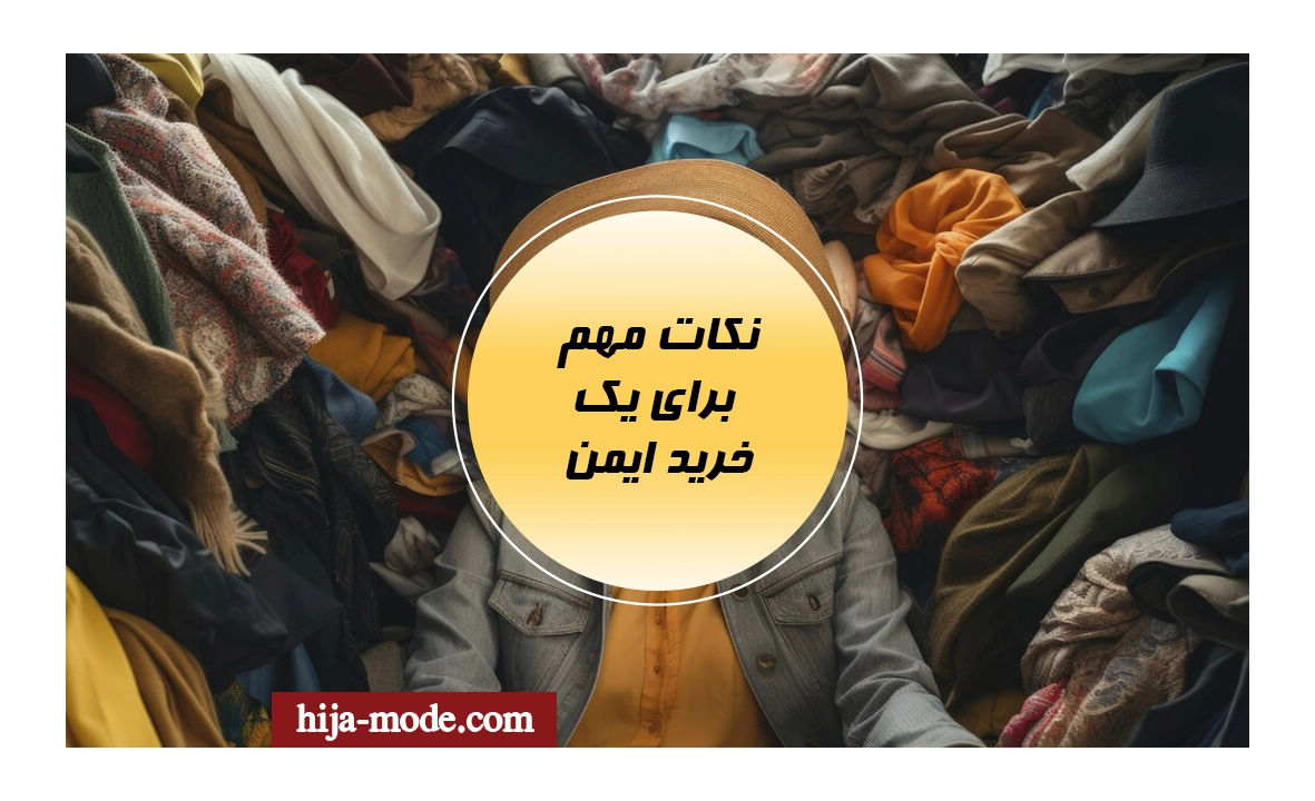 نکات مهم برای یک خرید ایمن و رضایت‌بخش آنلاین لباس