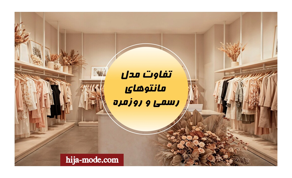 تفاوت مدل‌ مانتوهای رسمی و روزمره