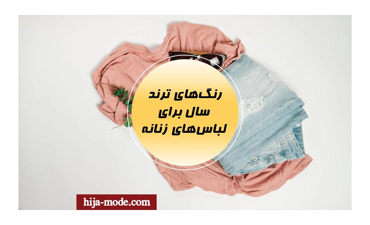 رنگ‌های ترند سال برای لباس‌های زنانه