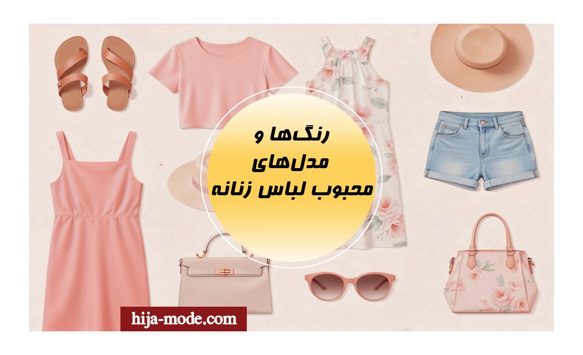 رنگ‌ها و مدل‌های محبوب لباس زنانه در پاییز / زمستان امسال