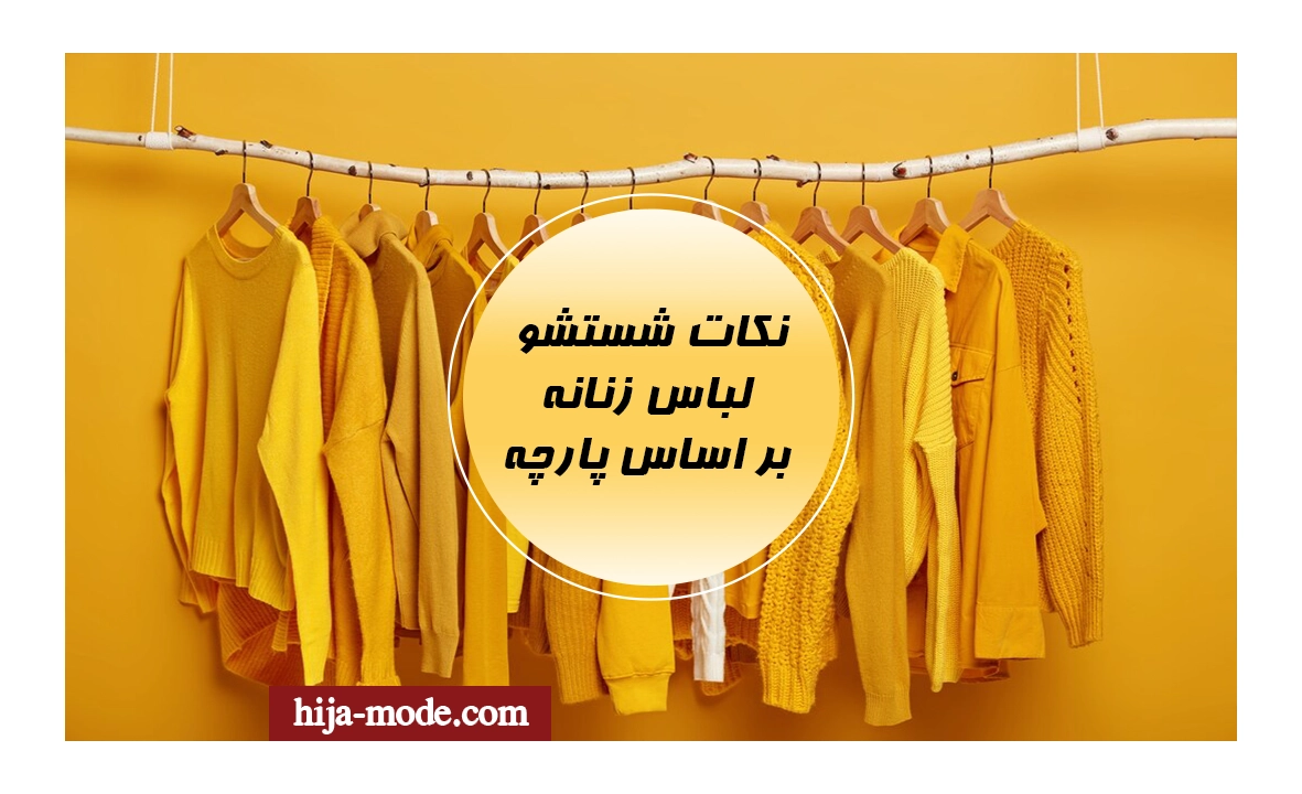  شستشو لباس زنانه بر اساس پارچه