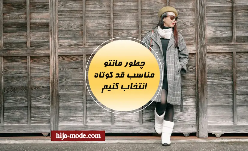 نحوه ی انتخاب مانتو مناسب قد کوتاه